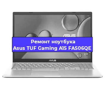 Замена процессора на ноутбуке Asus TUF Gaming A15 FA506QE в Екатеринбурге